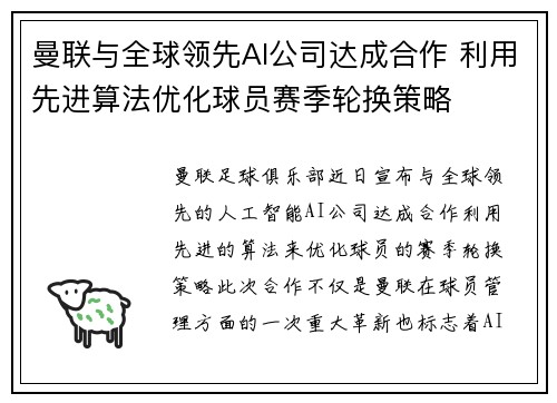 曼联与全球领先AI公司达成合作 利用先进算法优化球员赛季轮换策略 曼联与全球领先AI公司达成合作 利用先进算法优化球员赛季轮换策略