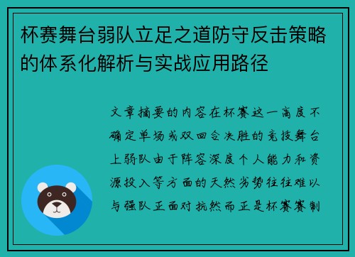 杯赛舞台弱队立足之道防守反击策略的体系化解析与实战应用路径 杯赛舞台弱队立足之道防守反击策略的体系化解析与实战应用路径