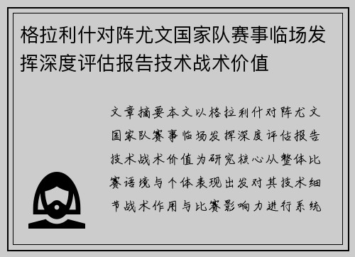 格拉利什对阵尤文国家队赛事临场发挥深度评估报告技术战术价值