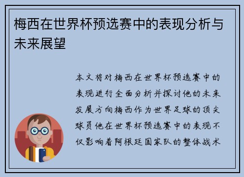 梅西在世界杯预选赛中的表现分析与未来展望 梅西在世界杯预选赛中的表现分析与未来展望