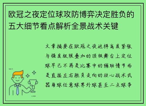 欧冠之夜定位球攻防博弈决定胜负的五大细节看点解析全景战术关键