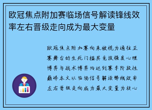 欧冠焦点附加赛临场信号解读锋线效率左右晋级走向成为最大变量
