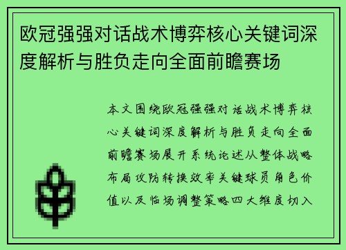 欧冠强强对话战术博弈核心关键词深度解析与胜负走向全面前瞻赛场