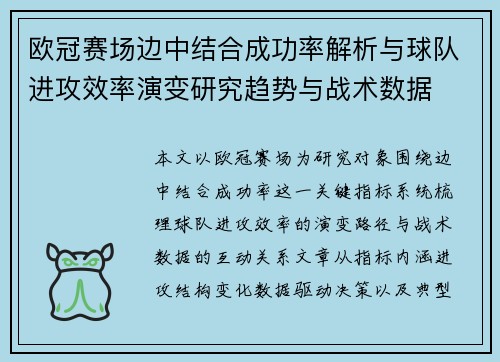 欧冠赛场边中结合成功率解析与球队进攻效率演变研究趋势与战术数据