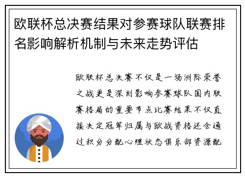 欧联杯总决赛结果对参赛球队联赛排名影响解析机制与未来走势评估