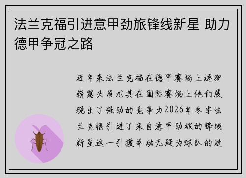 法兰克福引进意甲劲旅锋线新星 助力德甲争冠之路 法兰克福引进意甲劲旅锋线新星 助力德甲争冠之路