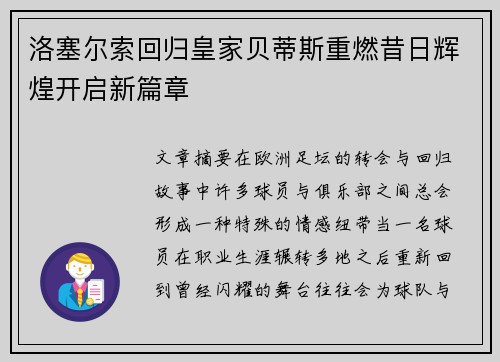 洛塞尔索回归皇家贝蒂斯重燃昔日辉煌开启新篇章 洛塞尔索回归皇家贝蒂斯重燃昔日辉煌开启新篇章