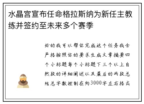 水晶宫宣布任命格拉斯纳为新任主教练并签约至未来多个赛季 水晶宫宣布任命格拉斯纳为新任主教练并签约至未来多个赛季