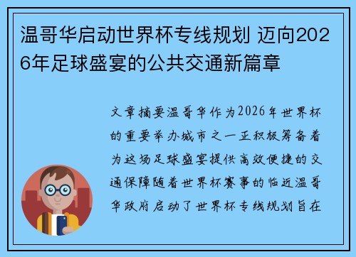 温哥华启动世界杯专线规划 迈向2026年足球盛宴的公共交通新篇章