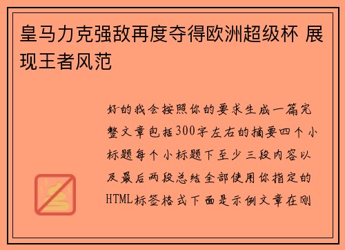 皇马力克强敌再度夺得欧洲超级杯 展现王者风范 皇马力克强敌再度夺得欧洲超级杯 展现王者风范