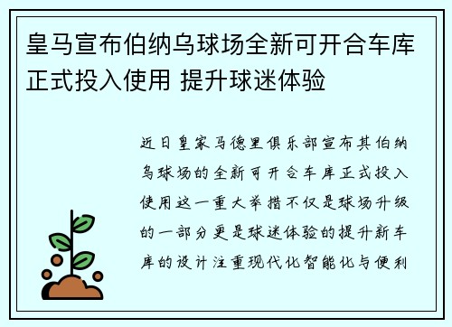 皇马宣布伯纳乌球场全新可开合车库正式投入使用 提升球迷体验 皇马宣布伯纳乌球场全新可开合车库正式投入使用 提升球迷体验