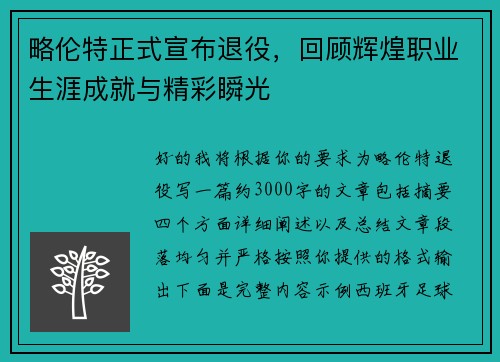 略伦特正式宣布退役,回顾辉煌职业生涯成就与精彩瞬光 略伦特正式宣布退役,回顾辉煌职业生涯成就与精彩瞬光