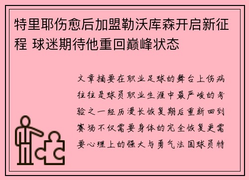 特里耶伤愈后加盟勒沃库森开启新征程 球迷期待他重回巅峰状态 特里耶伤愈后加盟勒沃库森开启新征程 球迷期待他重回巅峰状态