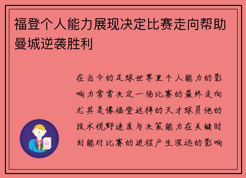 福登个人能力展现决定比赛走向帮助曼城逆袭胜利 福登个人能力展现决定比赛走向帮助曼城逆袭胜利