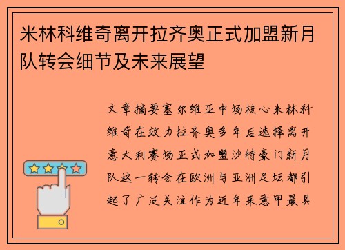 米林科维奇离开拉齐奥正式加盟新月队转会细节及未来展望 米林科维奇离开拉齐奥正式加盟新月队转会细节及未来展望