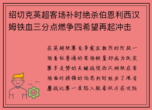 绍切克英超客场补时绝杀伯恩利西汉姆铁血三分点燃争四希望再起冲击