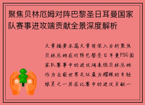 聚焦贝林厄姆对阵巴黎圣日耳曼国家队赛事进攻端贡献全景深度解析
