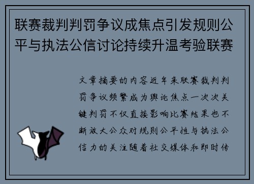 联赛裁判判罚争议成焦点引发规则公平与执法公信讨论持续升温考验联赛