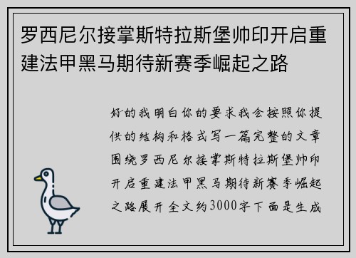 罗西尼尔接掌斯特拉斯堡帅印开启重建法甲黑马期待新赛季崛起之路 罗西尼尔接掌斯特拉斯堡帅印开启重建法甲黑马期待新赛季崛起之路