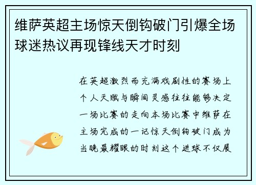 维萨英超主场惊天倒钩破门引爆全场球迷热议再现锋线天才时刻