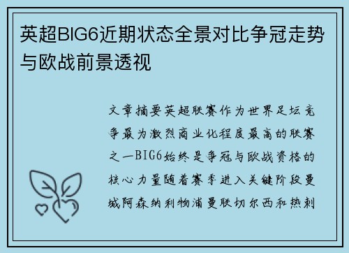 英超BIG6近期状态全景对比争冠走势与欧战前景透视