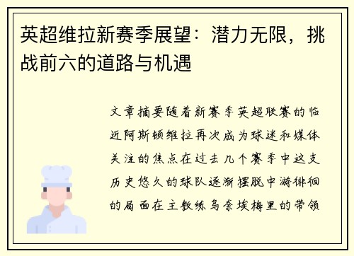 英超维拉新赛季展望：潜力无限，挑战前六的道路与机遇