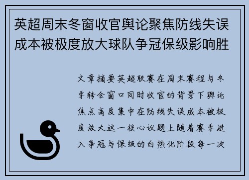 英超周末冬窗收官舆论聚焦防线失误成本被极度放大球队争冠保级影响胜负走向