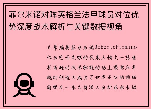 菲尔米诺对阵英格兰法甲球员对位优势深度战术解析与关键数据视角