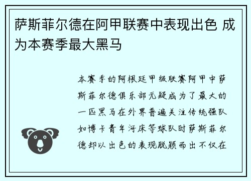 萨斯菲尔德在阿甲联赛中表现出色 成为本赛季最大黑马