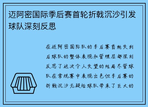迈阿密国际季后赛首轮折戟沉沙引发球队深刻反思 迈阿密国际季后赛首轮折戟沉沙引发球队深刻反思