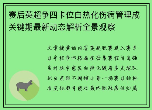 赛后英超争四卡位白热化伤病管理成关键期最新动态解析全景观察 赛后英超争四卡位白热化伤病管理成关键期最新动态解析全景观察
