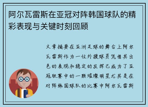 阿尔瓦雷斯在亚冠对阵韩国球队的精彩表现与关键时刻回顾 阿尔瓦雷斯在亚冠对阵韩国球队的精彩表现与关键时刻回顾