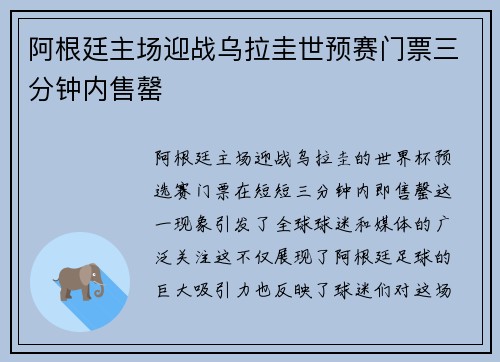 阿根廷主场迎战乌拉圭世预赛门票三分钟内售罄 阿根廷主场迎战乌拉圭世预赛门票三分钟内售罄