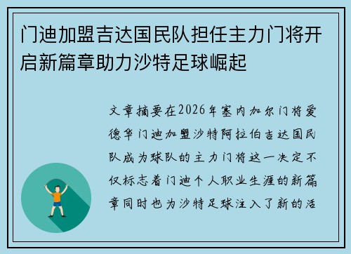 门迪加盟吉达国民队担任主力门将开启新篇章助力沙特足球崛起 门迪加盟吉达国民队担任主力门将开启新篇章助力沙特足球崛起