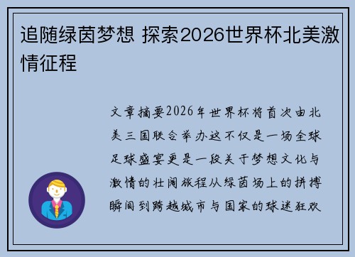 追随绿茵梦想 探索2026世界杯北美激情征程 追随绿茵梦想 探索2026世界杯北美激情征程