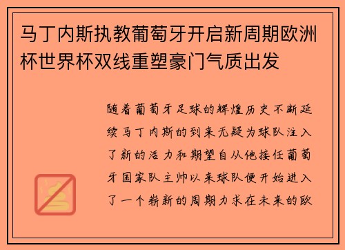 马丁内斯执教葡萄牙开启新周期欧洲杯世界杯双线重塑豪门气质出发 马丁内斯执教葡萄牙开启新周期欧洲杯世界杯双线重塑豪门气质出发