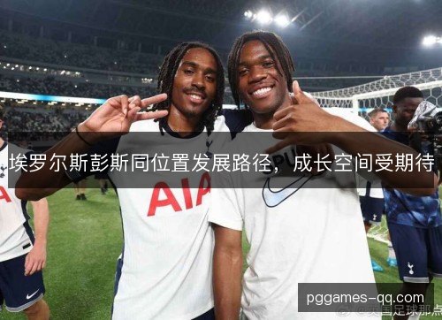 埃罗尔斯彭斯同位置发展路径，成长空间受期待
